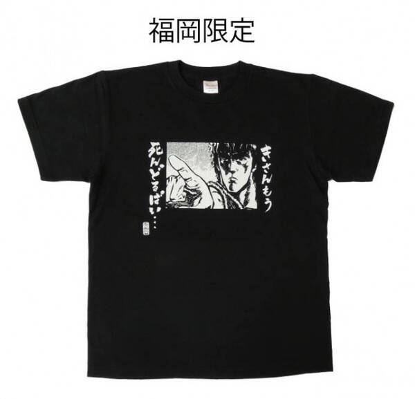 北斗の拳 ご当地限定方言tシャツ発売 ケンシロウ きさんもう死んどるばい 13年8月14日 エキサイトニュース