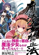 『マギカ』監督も絶賛！異色の魔法少女ストーリー『魔法少女禁止法』新訂刊で発売中