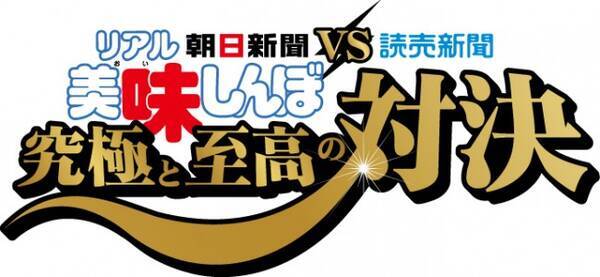 リアル 美味しんぼ 対決 朝日新聞vs読売新聞 究極と至高の対決 13年10月12日 エキサイトニュース