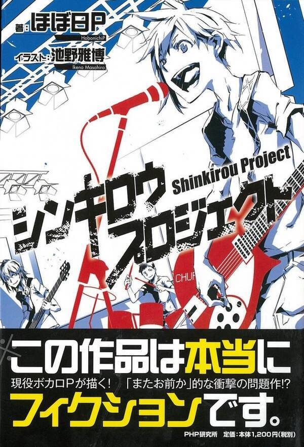 人気ボカロpは捏造されている 異色のボカロ小説 シンキロウプロジェクト 13年10月25日 エキサイトニュース