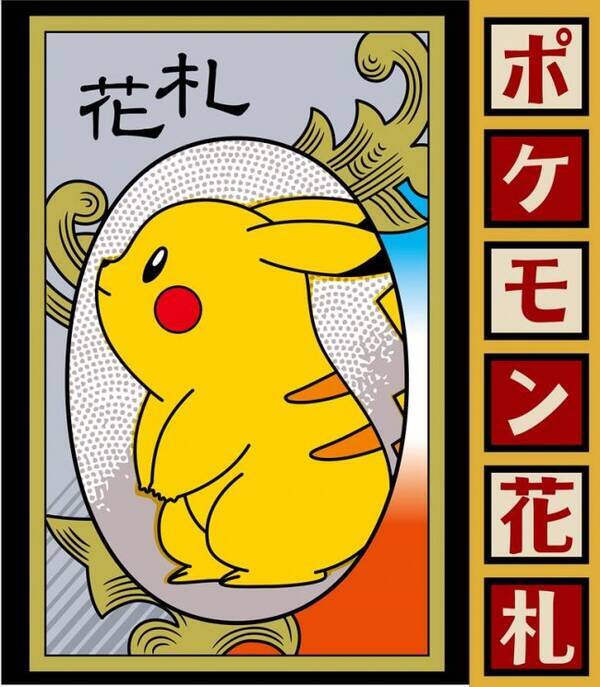 ポケモン花札 発売決定 日本伝統のカードゲームと人気キャラがコラボ 13年11月10日 エキサイトニュース
