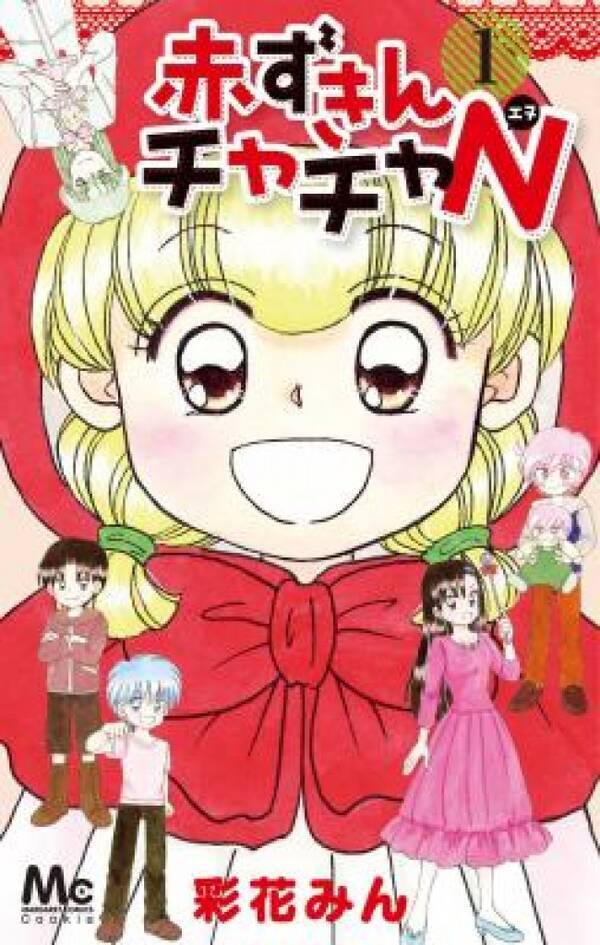 赤ずきんチャチャ 13年ぶりの続編 赤ずきんチャチャn 1巻発売 舞台は東京へ 13年11月25日 エキサイトニュース