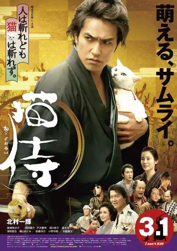 北村一輝が萌えに萌える『猫侍』ポスター＆正月モード全開のミカンネコ 