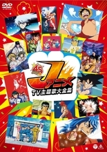 「ジャンプ」アニメOP主題歌45曲収録！DVD『JアニメTV主題歌大全集』発売