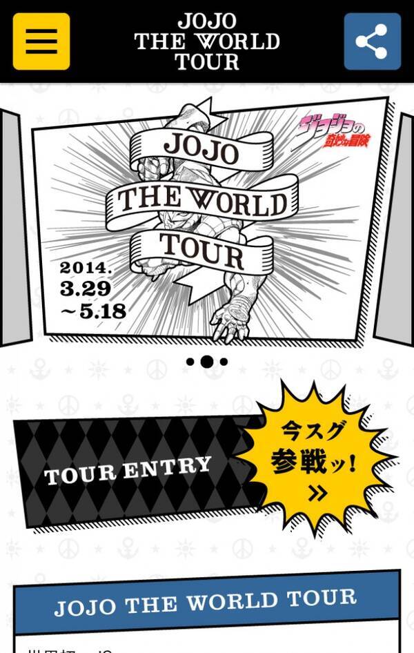 ジョジョ 試し読みツアー開幕 47都道府県 Jojo ご当地壁紙もdl可能に 2014年3月29日 エキサイトニュース