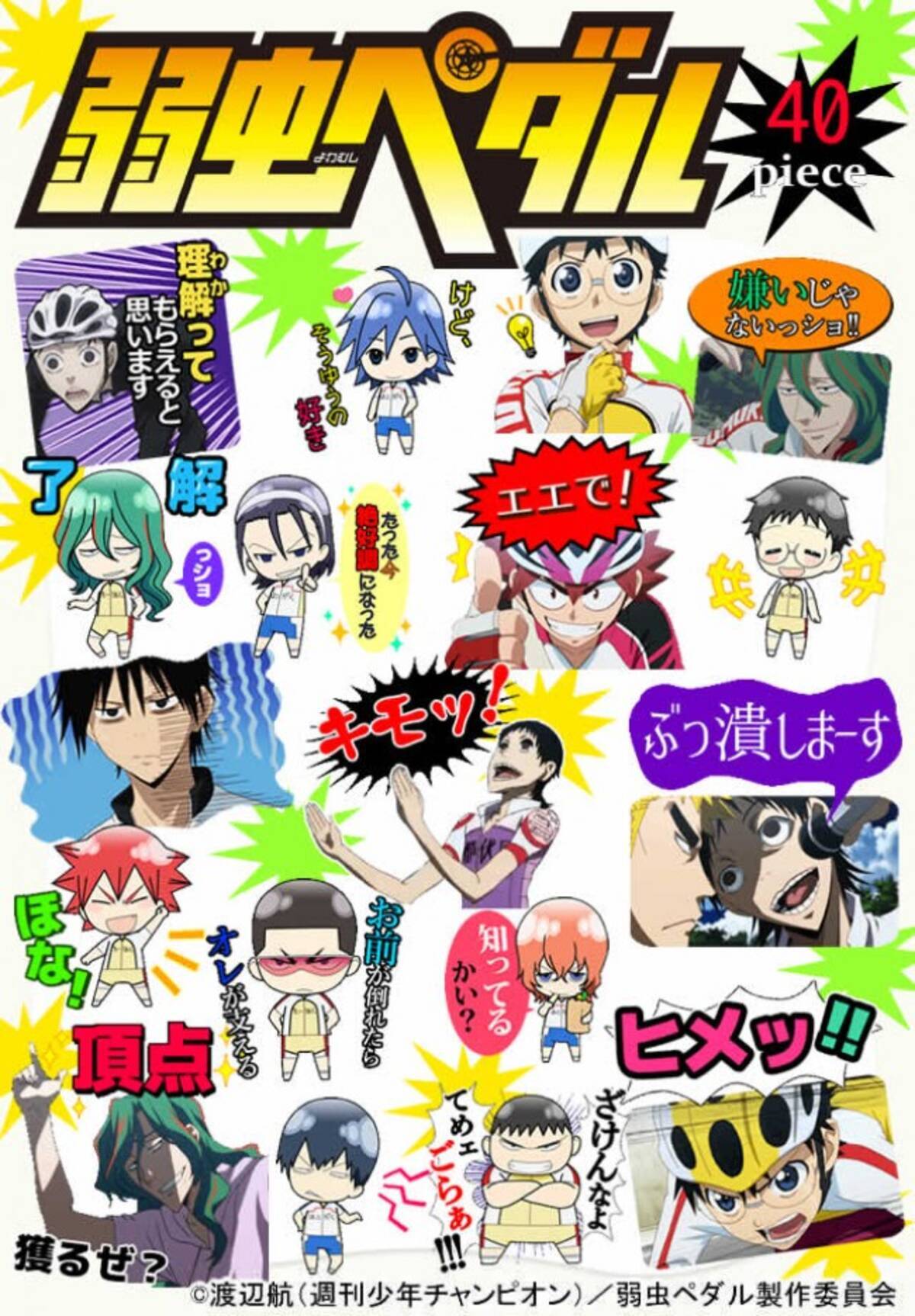 弱虫ペダル が カカオトーク スタンプに ヘタリア のうりん も配信予定 14年6月1日 エキサイトニュース