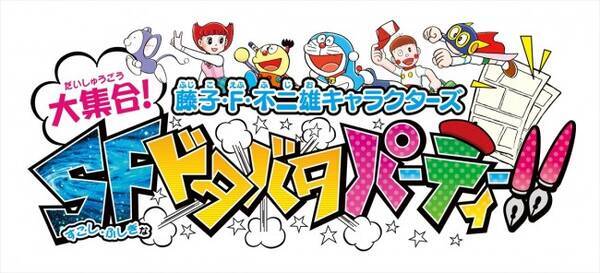 ドラえもん コロ助 藤子キャラが大集合 ドタバタパーティーゲーム発売決定 14年9月8日 エキサイトニュース