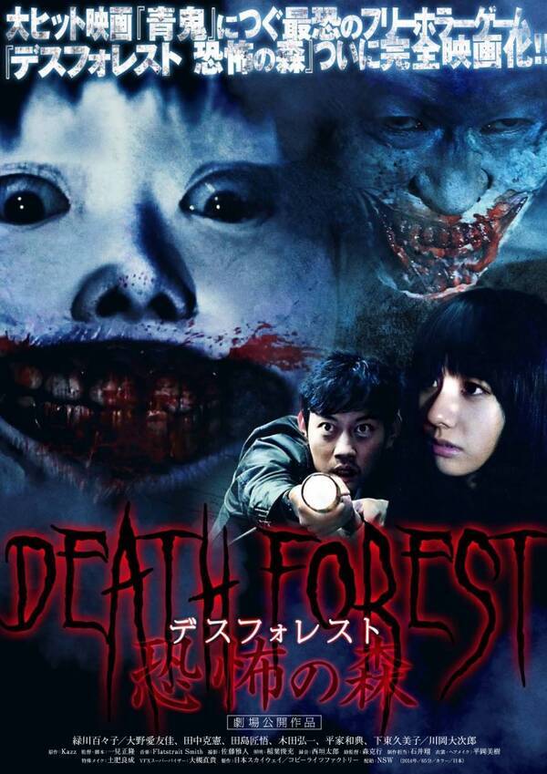 青鬼 の次は ヨシエ ホラーゲーム Death Forest 恐怖の森 実写映画化 14年11月30日 エキサイトニュース