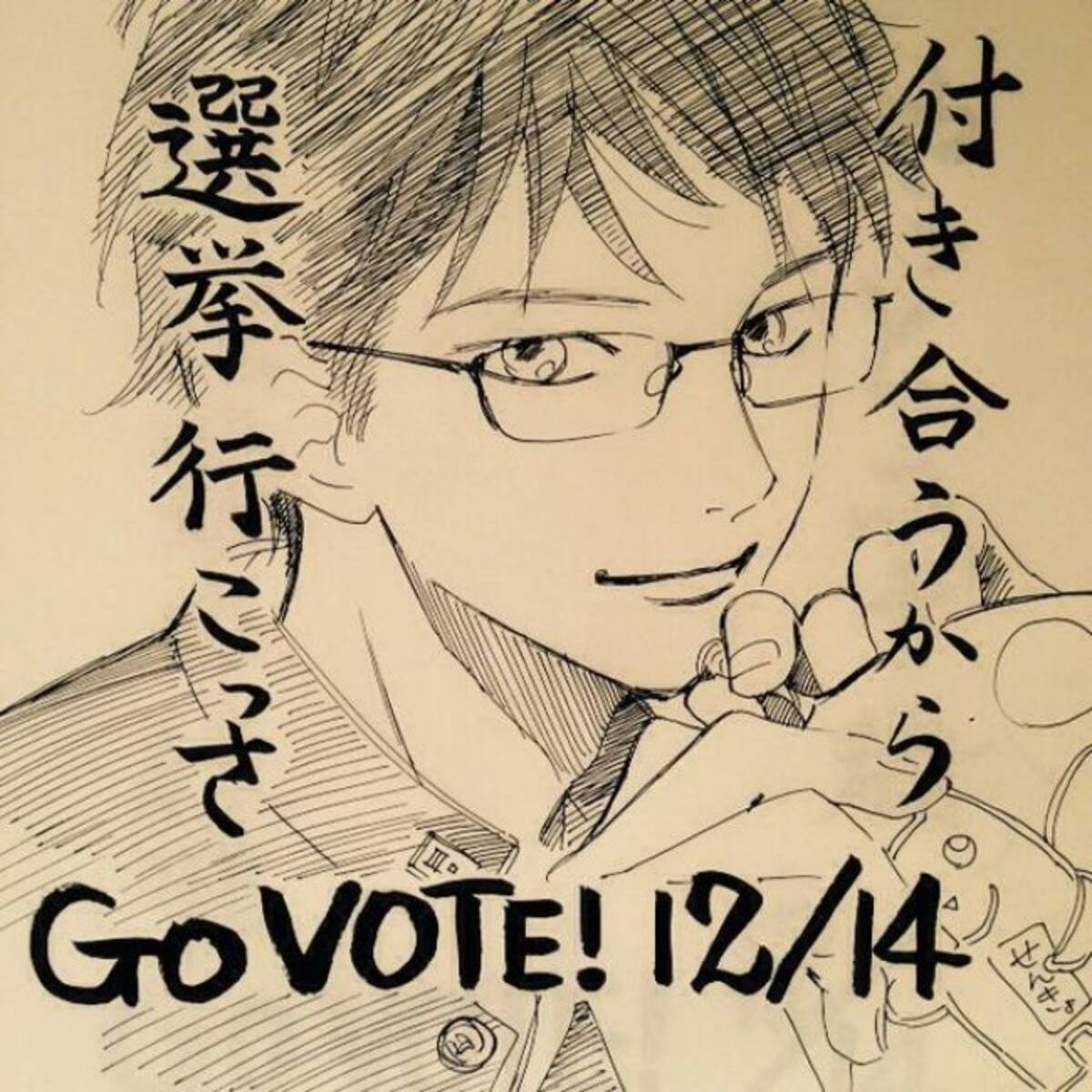 ちはやふる 末次由紀氏 選挙ステッカー公開 綿谷達がツイッターで投票呼びかけ 14年12月12日 エキサイトニュース