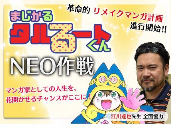 タルるートくん リメイク計画始動 原作者 江川達也監修のもと新人作家募集 15年4月30日 エキサイトニュース