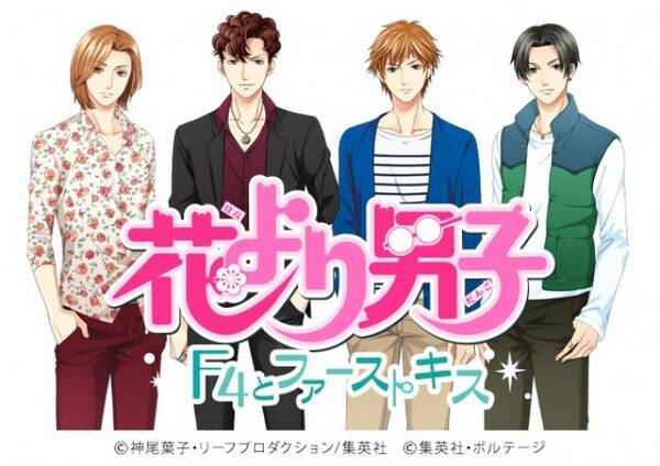 花より男子 恋愛ゲームアプリが登場 原作者 神尾葉子 ボルテージがタッグ 15年6月日 エキサイトニュース