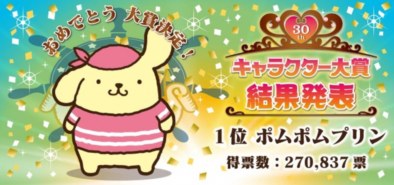 ポムポムプリン 18年ぶり快挙 15年サンリオキャラクター大賞 結果発表 15年6月29日 エキサイトニュース