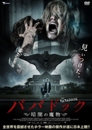 あまりにも怖すぎる！世界の映画祭を絶叫させた最恐ホラー『ババドック』日本上陸