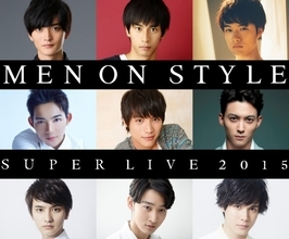 福士蒼汰、竜星涼、永瀬匡…研音若手俳優そろい踏み　「MEN ON STYLE」今年も開催