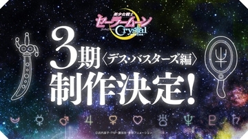 『セーラームーンCrystal』第3期制作決定　“デス・バスターズ編”で10戦士勢揃い