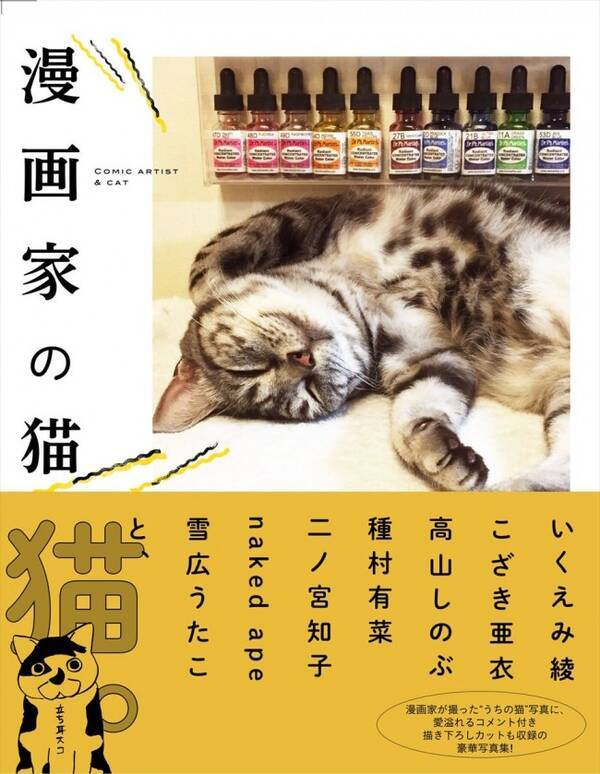いくえみ綾 二ノ宮知子ら漫画家が うちの猫 を紹介 写真集 漫画家の猫 15年11月1日 エキサイトニュース