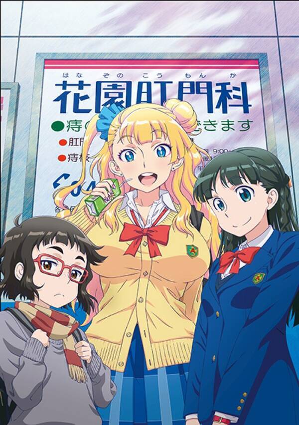 おしえて ギャル子ちゃん Tvアニメ化 第一弾ビジュアルは 肛門科 の前 15年11月15日 エキサイトニュース