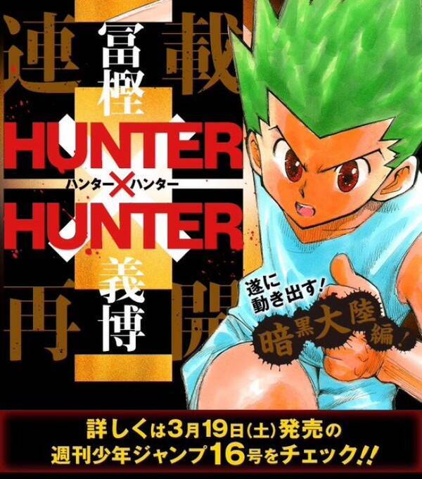 Hunter Hunter 連載再開 遂に動き出す 暗黒大陸編 次号ジャンプに詳細 16年3月15日 エキサイトニュース