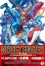 『ストリートファイター』小説化　『ワンパンマン』村田雄介がイラスト描き下ろし