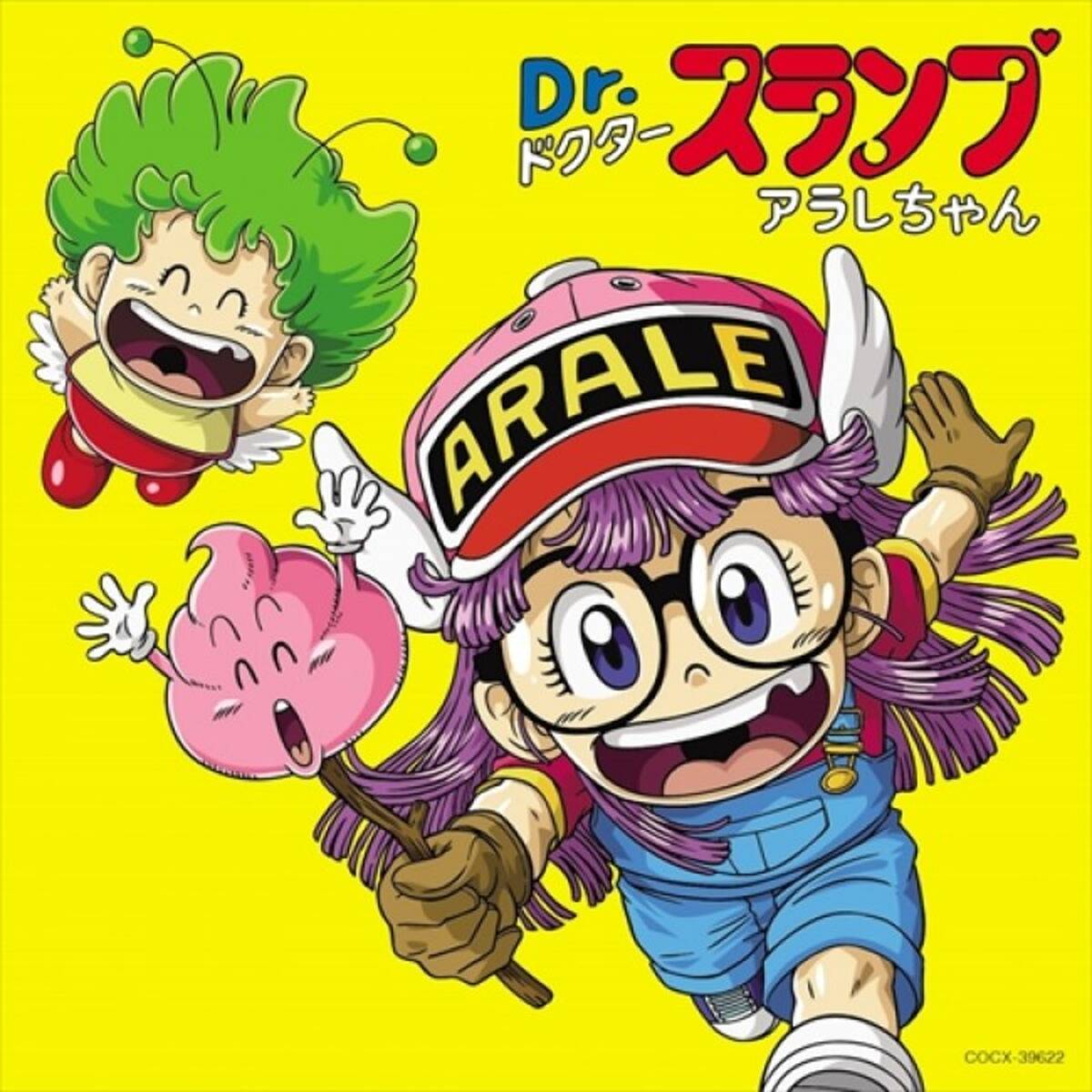 アラレちゃん35周年記念ベスト発売、アニメのOP＆ED＆挿入歌を全22曲 