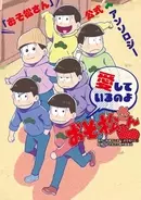 おそ松さんの6つ子たちがビール片手に夏を楽しむオリジナル動画公開 まずはおそ松編から 16年6月22日 エキサイトニュース