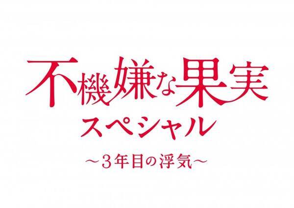 不機嫌な果実 Spドラマで復活 3年目の浮気 でまたも泥沼に 16年11月5日 エキサイトニュース