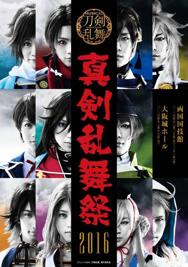 ミュージカル 刀剣乱舞 真剣乱舞祭 メインビジュアル解禁 16年11月27日 エキサイトニュース