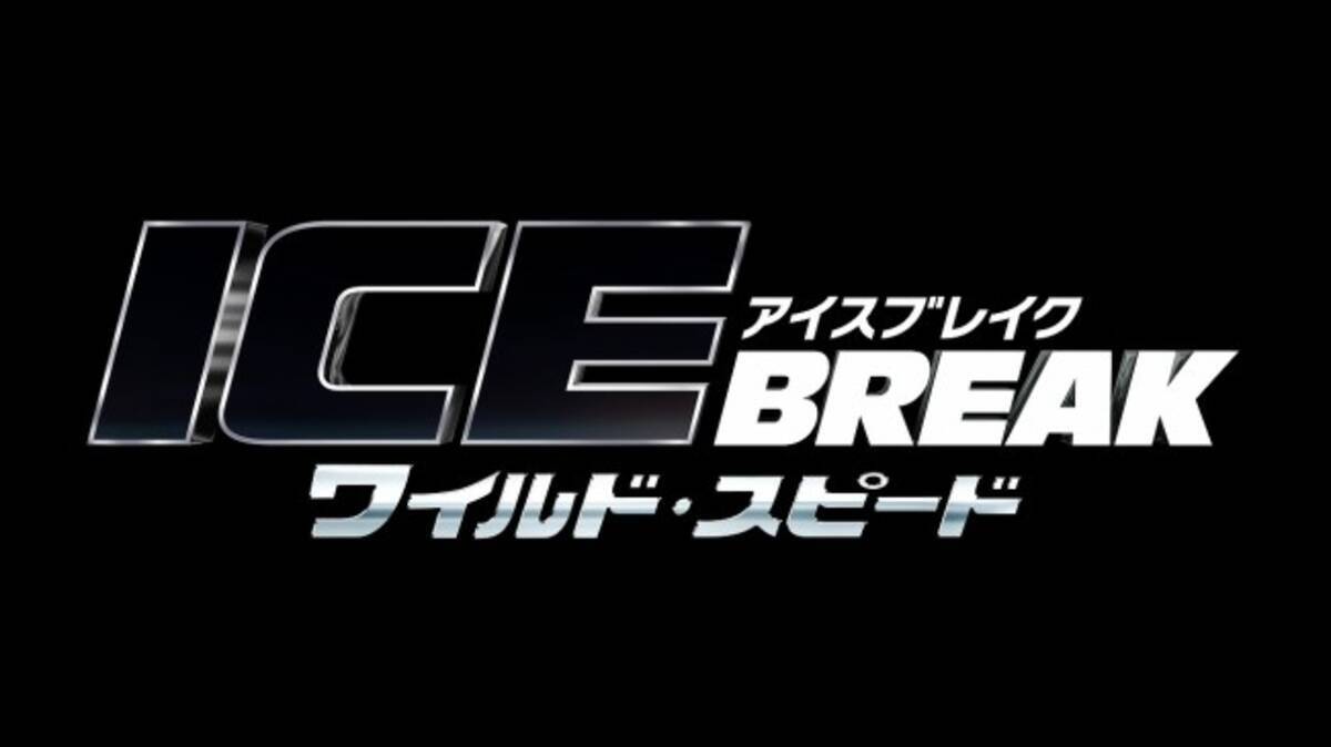 ワイルド スピード 最新作 日本公開日が決定 お馴染みのキャストも集結 16年12月9日 エキサイトニュース