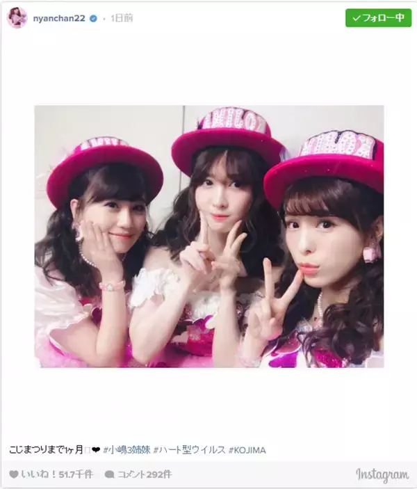 AKB48小嶋陽菜、小嶋真子＆小嶋菜月と“可愛いすぎる”3姉妹ショット披露