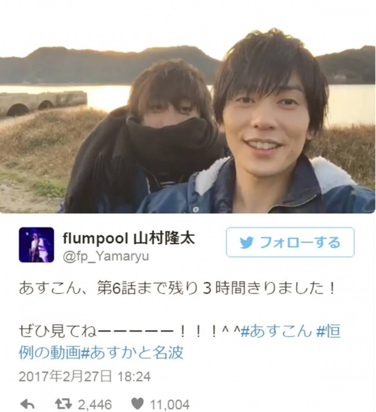 Flumpool山村隆太 月9 あすかと名波 映像公開するも なんか違う とツッコミ 17年2月27日 エキサイトニュース