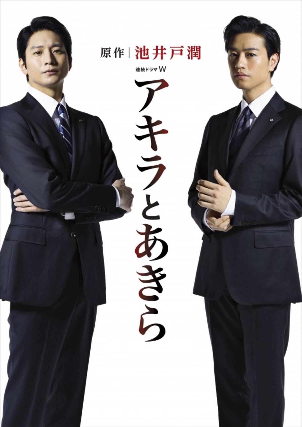 向井理 斎藤工 池井戸潤 アキラとあきら でw主演決定 天才2人の宿命描く 17年3月19日 エキサイトニュース