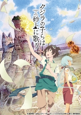 クジラの子らは砂上に歌う アニメ化決定 原作者のコメントとイラスト公開 17年1月6日 エキサイトニュース