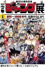 「週刊少年ジャンプ展VOL.1」、登場作品を発表！VOL.2、VOL.3情報も一部公開