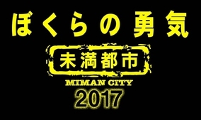 『ぼくらの勇気 未満都市 2017』、“相葉雅紀と松本潤”が“アキラとモリ”で出演