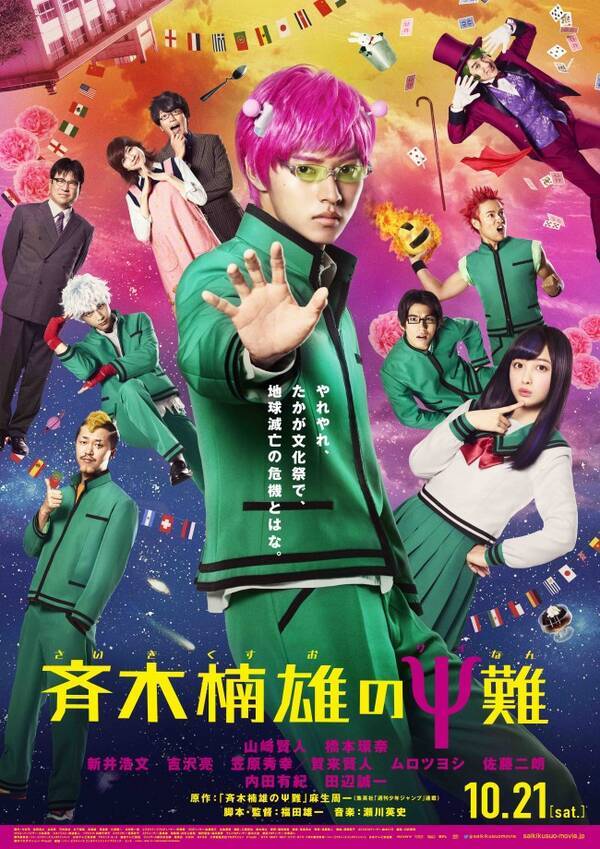 山崎賢人 斉木楠雄のps難 新ビジュアル解禁 やっかい過ぎるおバカな仲間勢揃い 17年7月7日 エキサイトニュース