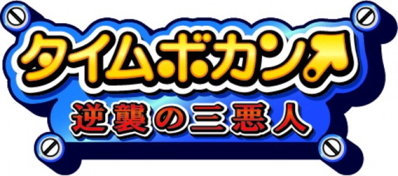 Tvアニメ タイムボカン 逆襲の三悪人 放送決定 主役変われど 悪役3人変わらず 17年8月11日 エキサイトニュース