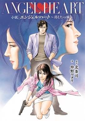 テレビドラマ化で話題の エンジェル ハート Ebookjapanにてコミック1巻が無料で読めるぞ 15年10月1日 エキサイトニュース
