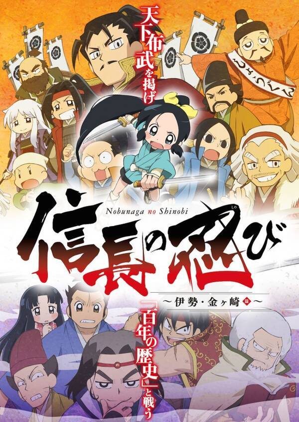 アニメ 信長の忍び 伊勢 金ヶ崎篇 スペシャルイベント開催決定 17年8月30日 エキサイトニュース