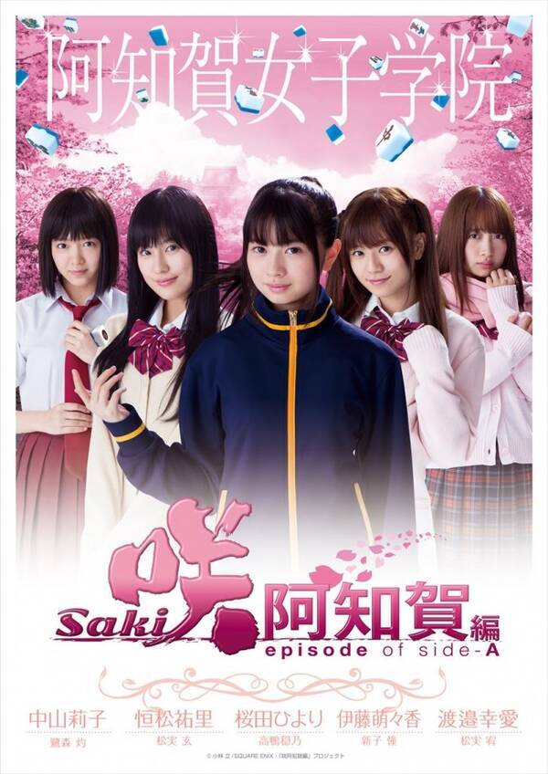 咲 Saki 美少女麻雀物語 実写化第2弾 高校別ムビチケビジュアル解禁 17年11月6日 エキサイトニュース