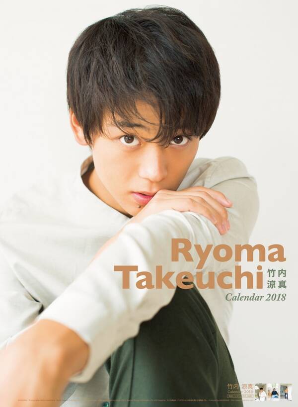 竹内涼真 休日の素顔を独り占めできる18年カレンダー発売 17年11月14日 エキサイトニュース