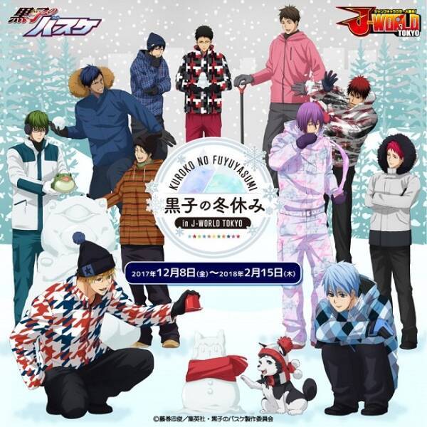 黒子のバスケ 冬休み テーマのイベントをj Worldで開催 描き下ろしイラストも 17年12月8日 エキサイトニュース