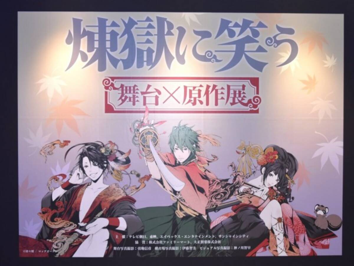 鈴木拡樹 崎山つばさらがナビゲート 煉獄に笑う 舞台 原作 展 開幕 17年12月23日 エキサイトニュース