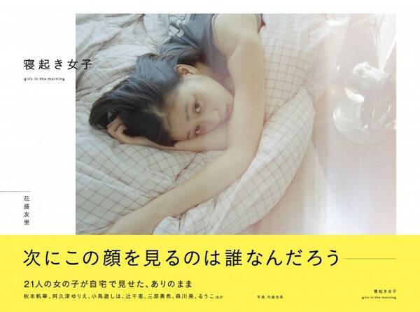 森川葵ら女優 アイドルの すっぴん 切り取る写真集 寝起き女子 発売 18年1月21日 エキサイトニュース