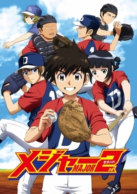 アニメ メジャー セカンド 制作決定 主役は吾郎と寿也の次世代へ 17年11月4日 エキサイトニュース