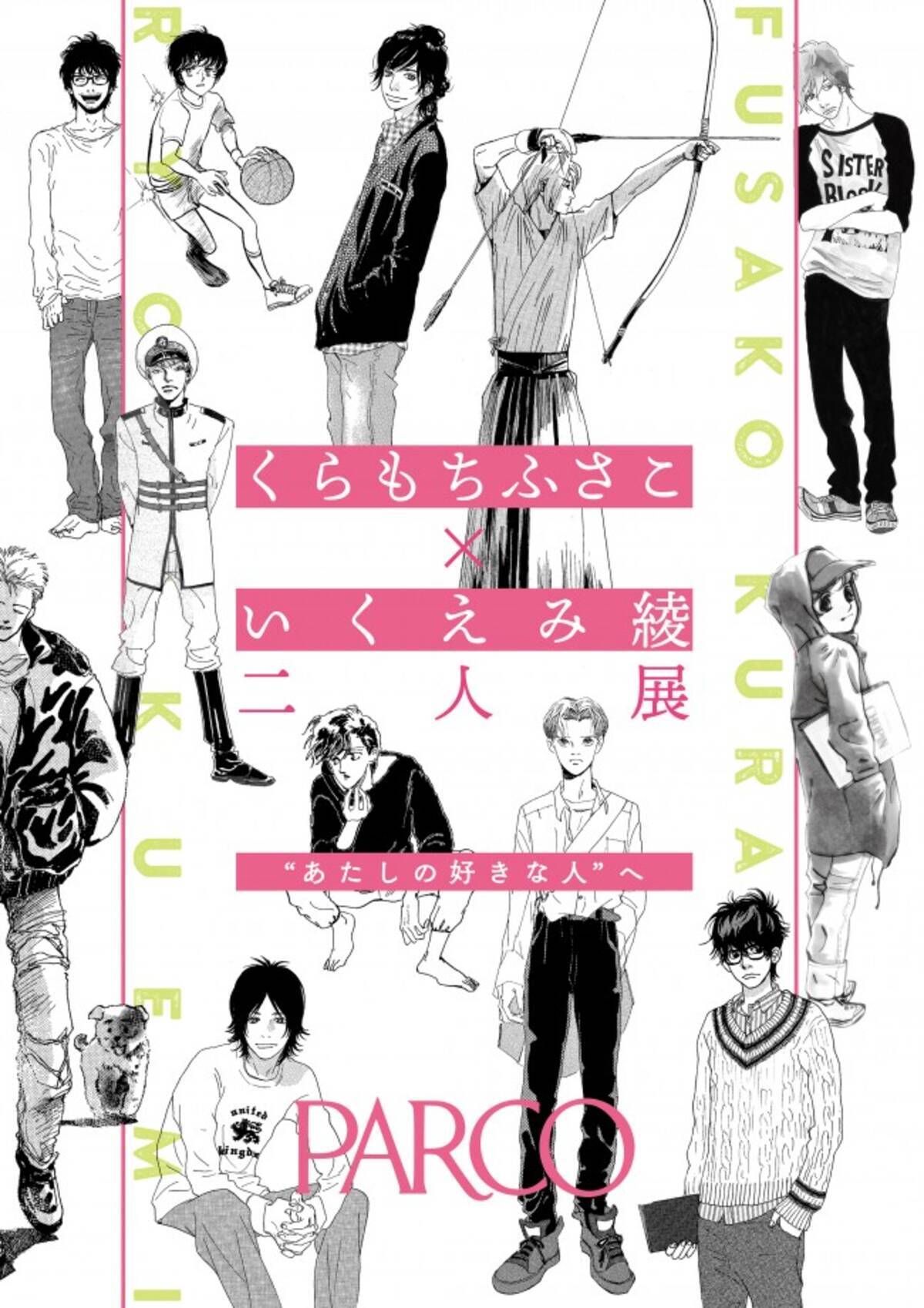 くらもちふさこ いくえみ綾 二人展 あたしの好きな人 へ ビジュアル 詳細公開 18年1月28日 エキサイトニュース