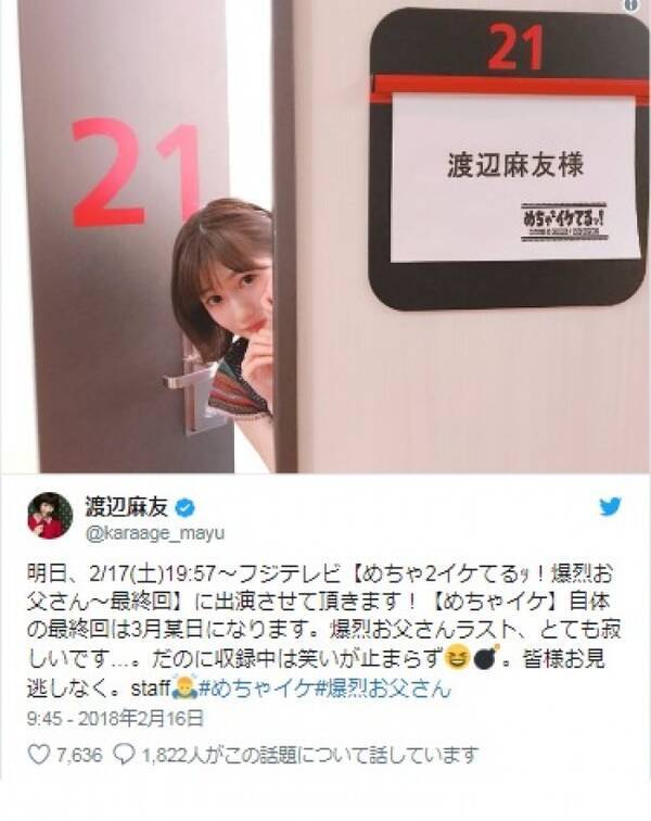 渡辺麻友 扉からひょっこり顔を出す姿が 可愛い と話題 18年2月16日 エキサイトニュース