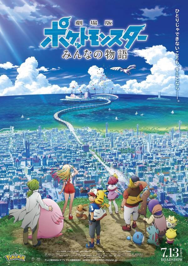 ポケモン映画 タイトルは 劇場版ポケットモンスター みんなの物語 に 予告編解禁 18年2月27日 エキサイトニュース