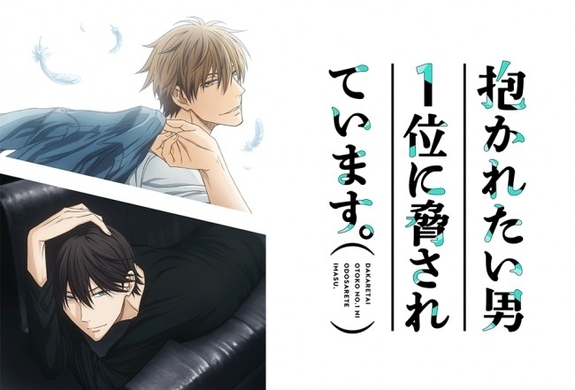 アニメ 抱かれたい男1位に脅されています 7月から再放送 映画の前売券発売決定 21年6月7日 エキサイトニュース