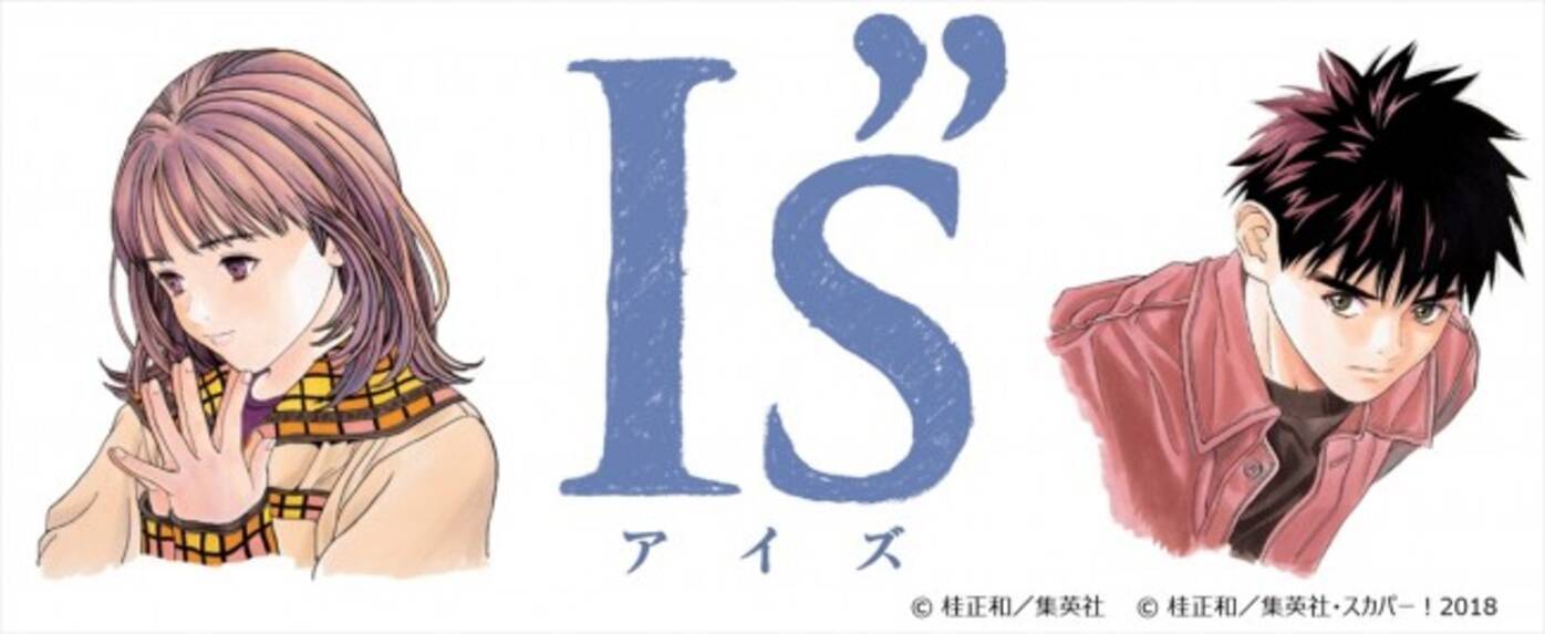 岡山天音主演ドラマ I S Sp番組放送決定 原作者 桂正和も登場 18年3月31日 エキサイトニュース