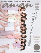 乃木坂46、メンバーに“触れる”!? 「anan」風公式フォトブック発売